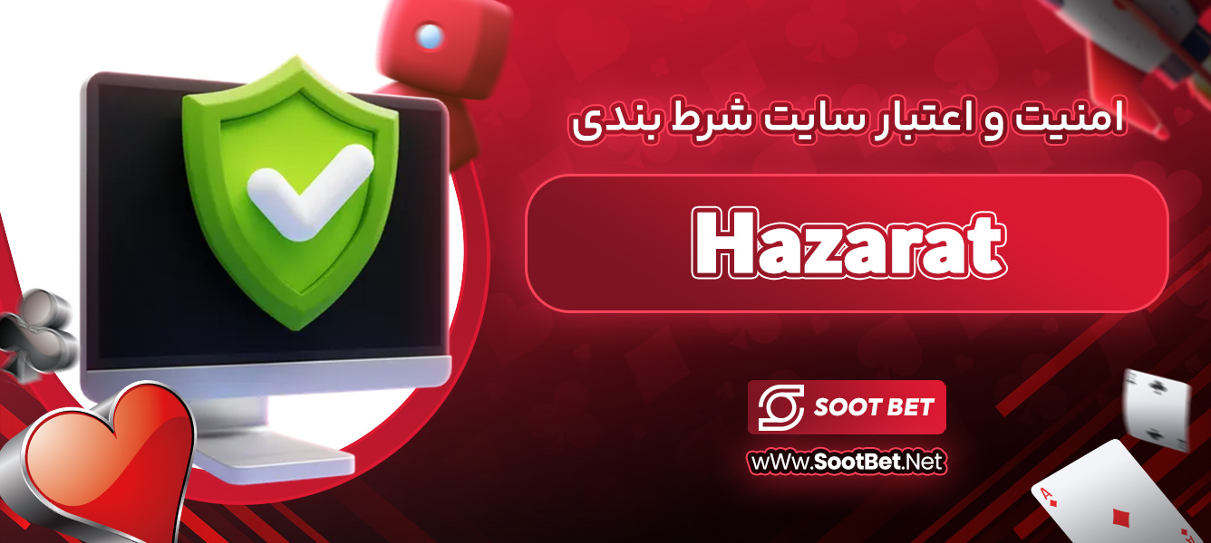 امنیت و اعتبار سایت شرط بندی Hazarat