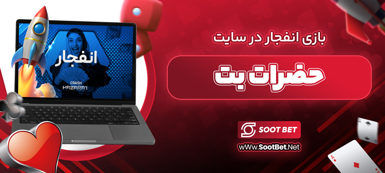 بازی انفجار در سایت حضرات بت