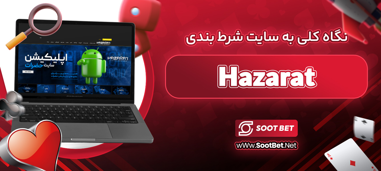 نگاه کلی به سایت شرط بندی Hazarat