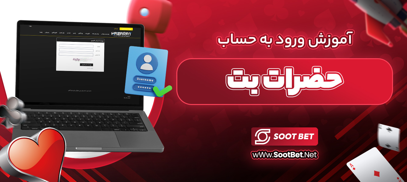 آموزش ورود به حساب حضرات بت 