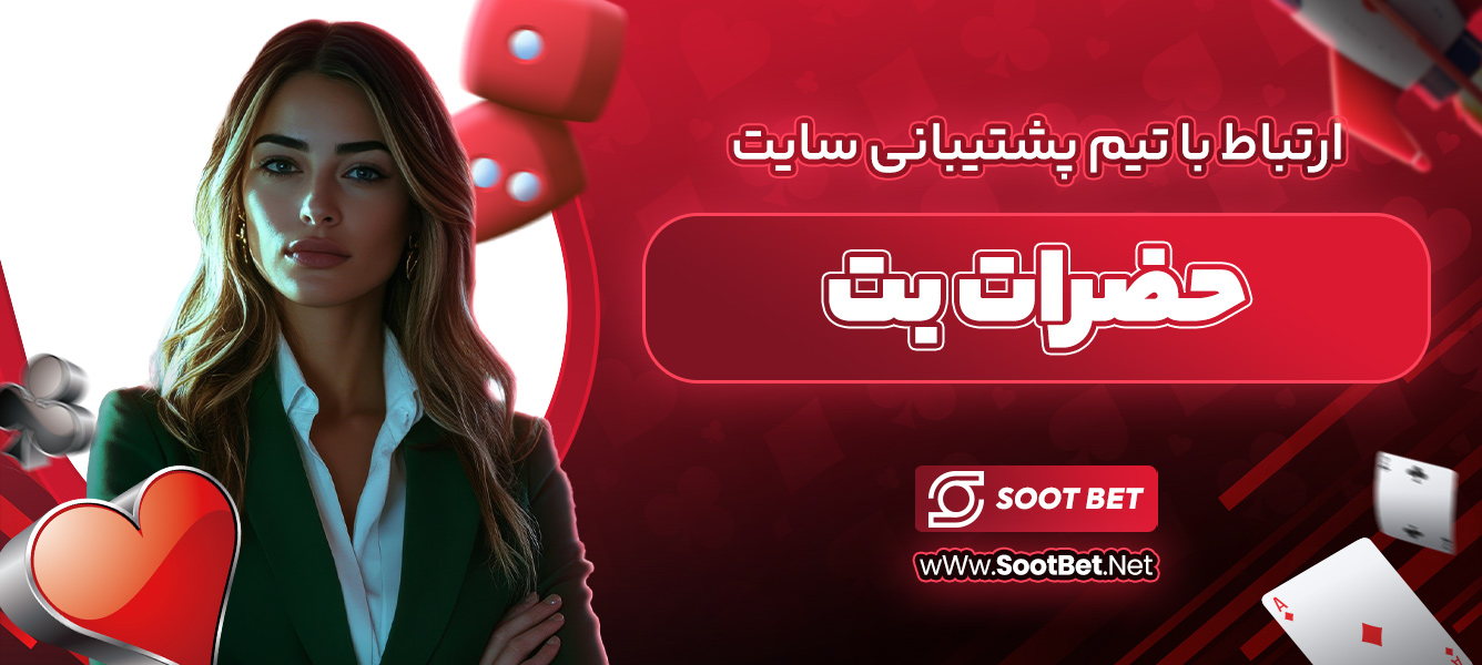 ارتباط با تیم پشتیبانی سایت حضرات بت 