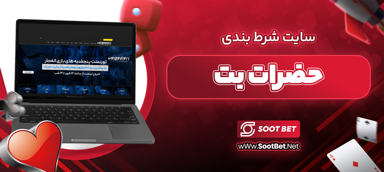 سایت شرط بندی حضرات بت 
