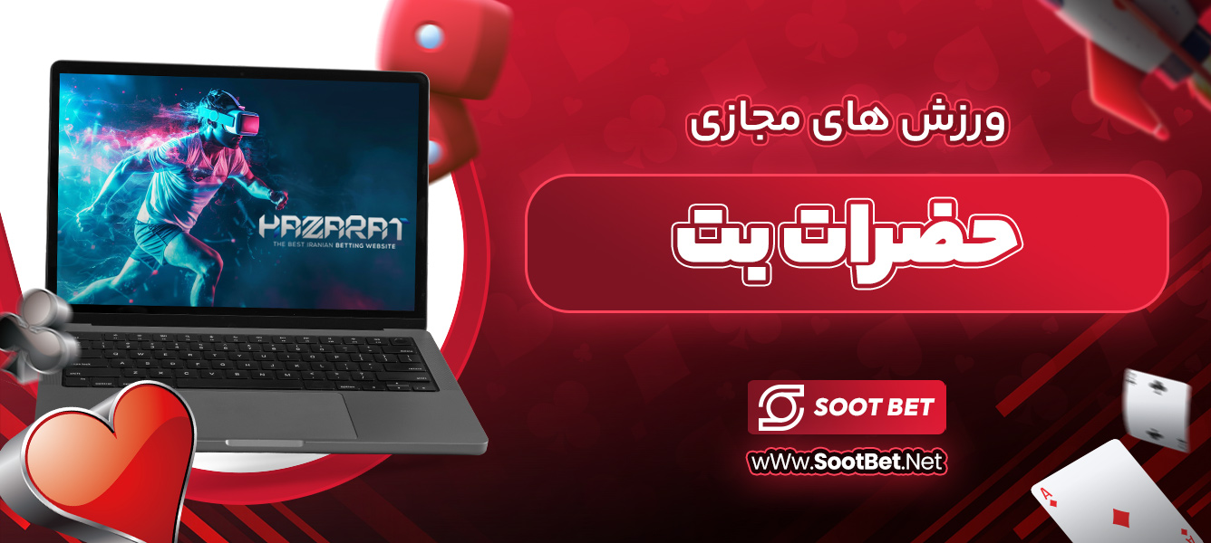 ورزش های مجازی حضرات بت 