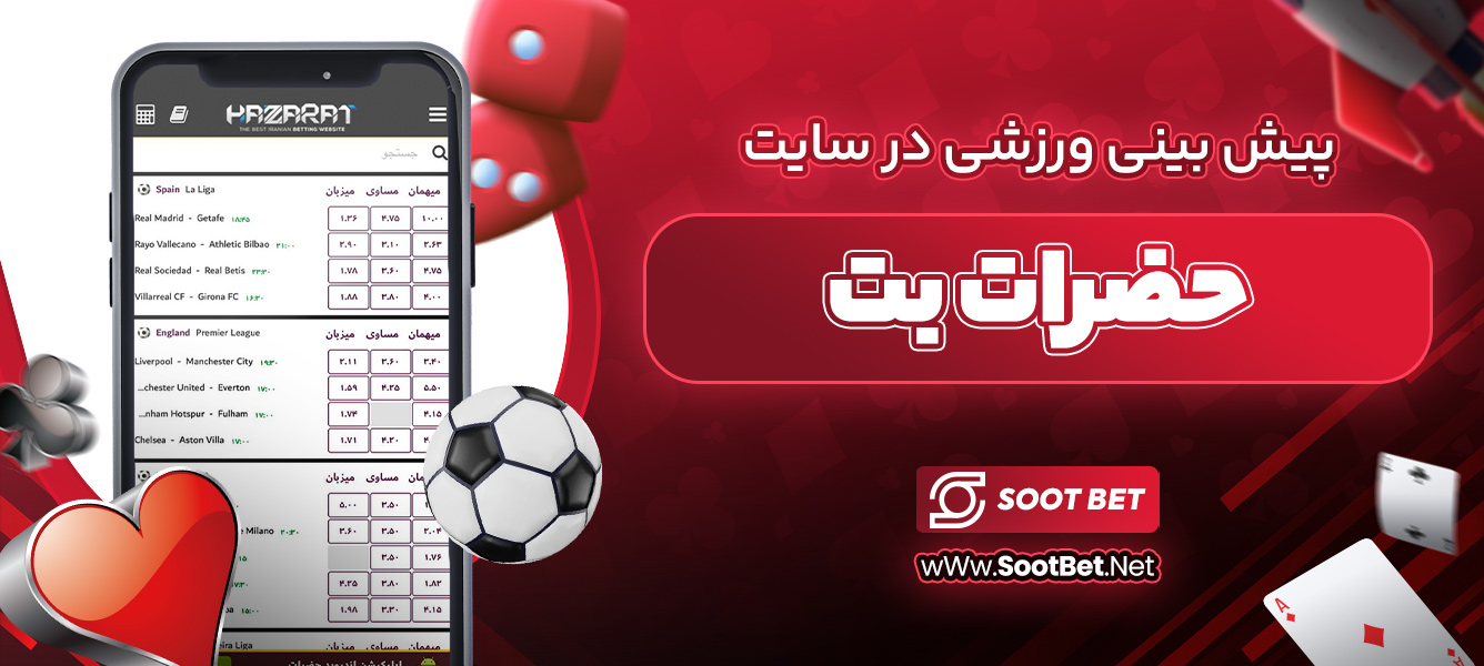 پیش بینی ورزشی در سایت حضرات بت 