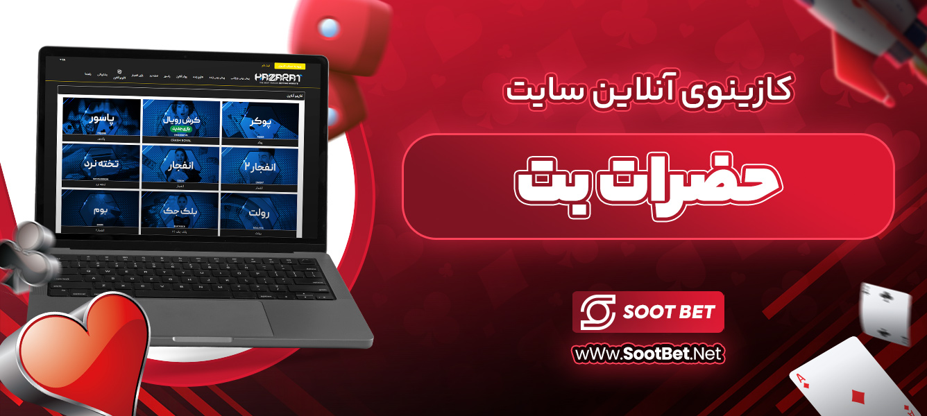 کازینوی آنلاین سایت حضرات بت 