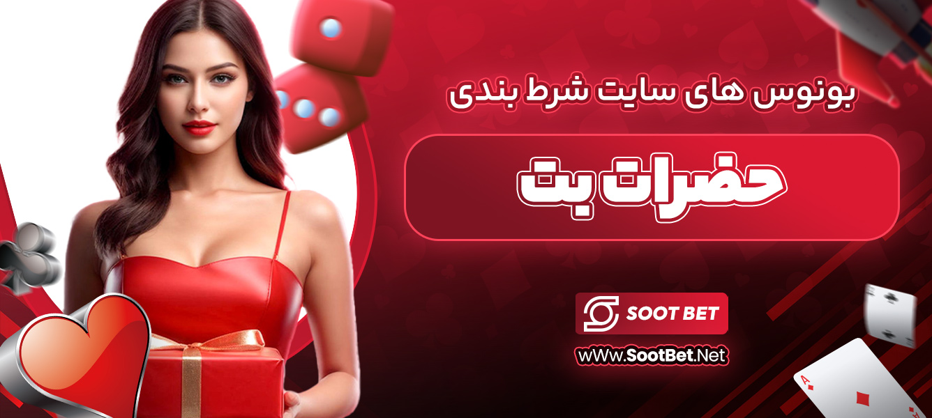 بونوس های سایت شرط بندی حضرات بت 
