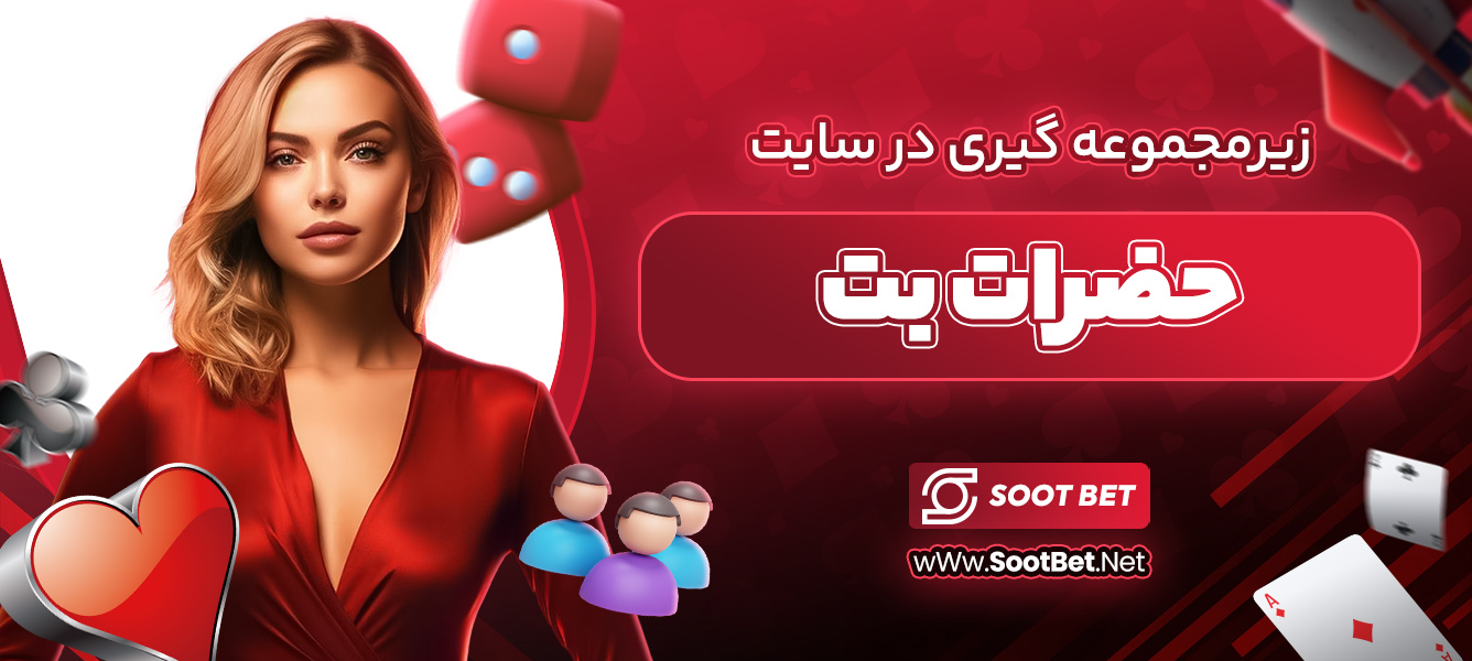 زیرمجموعه گیری در سایت حضرات بت 