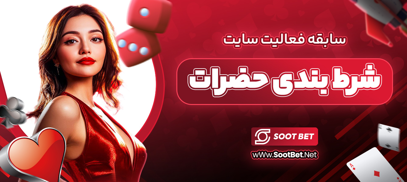 سابقه فعالیت سایت شرط بندی حضرات 