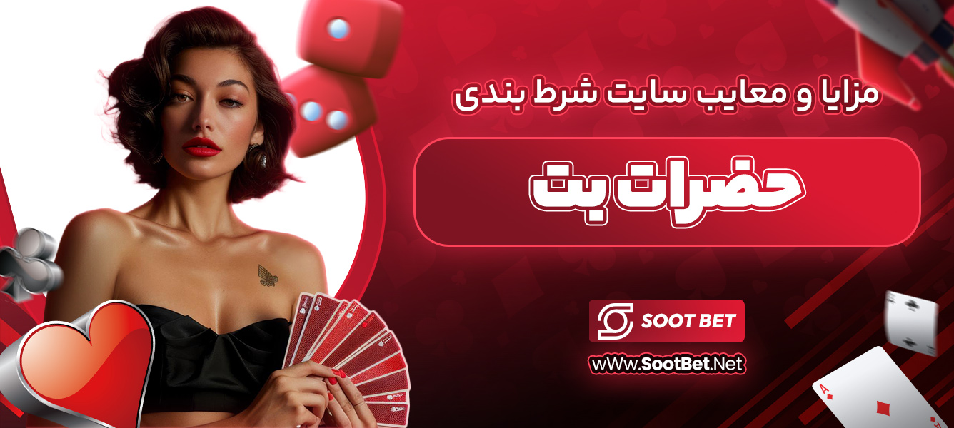 مزایا و معایب سایت شرط بندی حضرات بت 